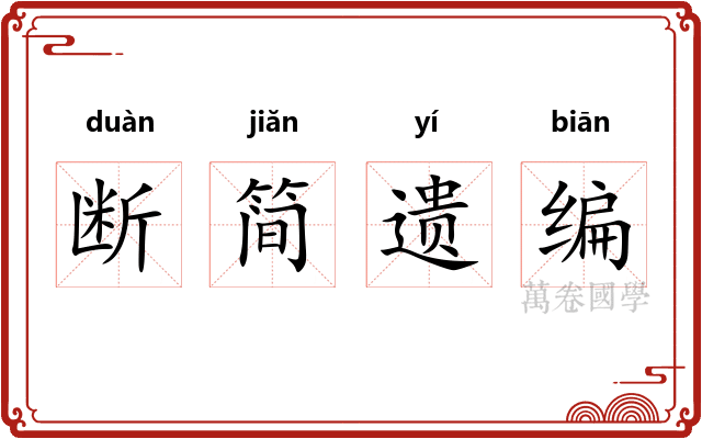 断简遗编 断简遗编