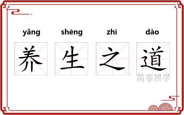 养生之道 养生之道