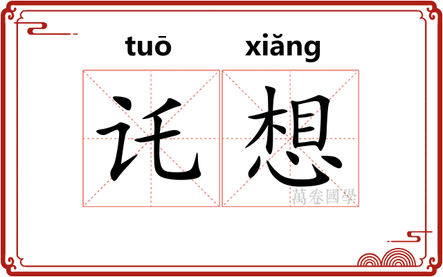 讬想
