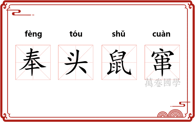 奉头鼠窜 奉头鼠窜