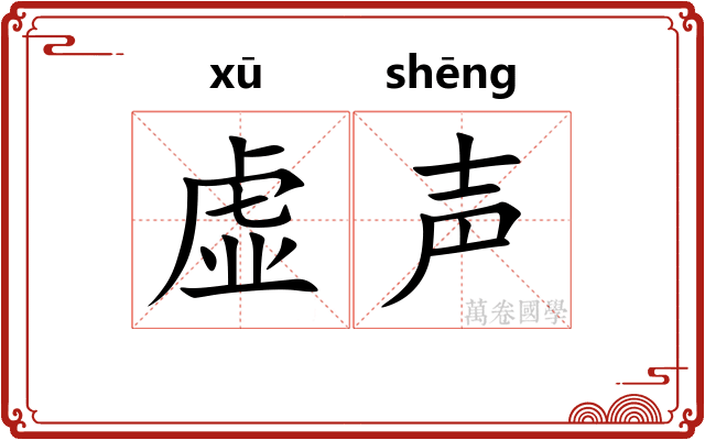 虚声