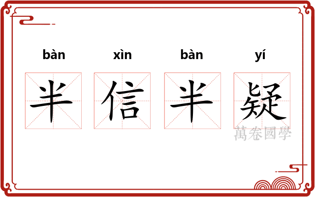 半信半疑