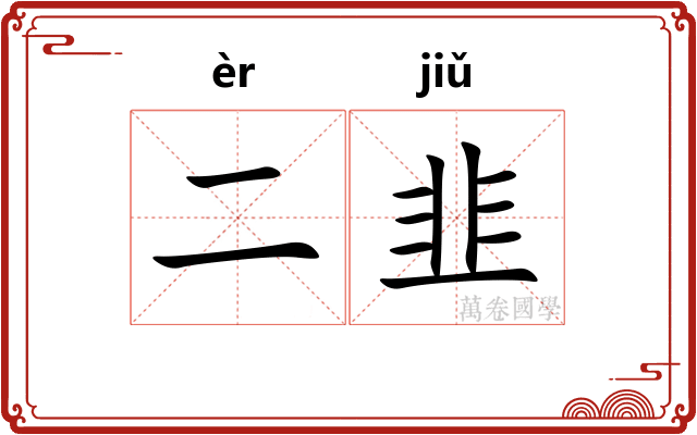 二韭