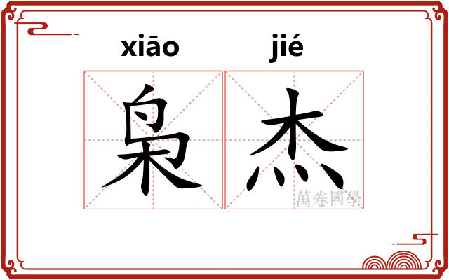 枭杰