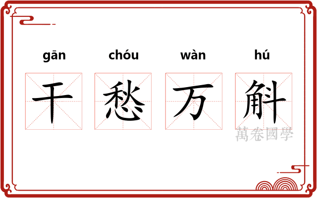 干愁万斛