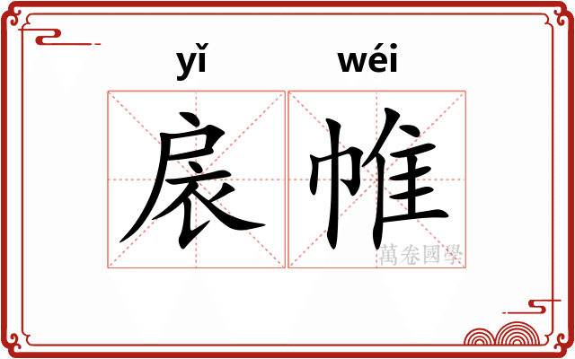 扆帷