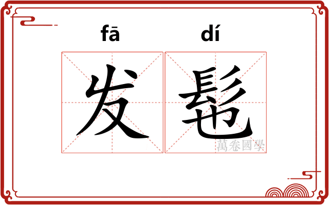 发髢 发髢