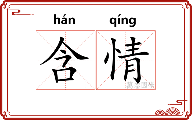 含情