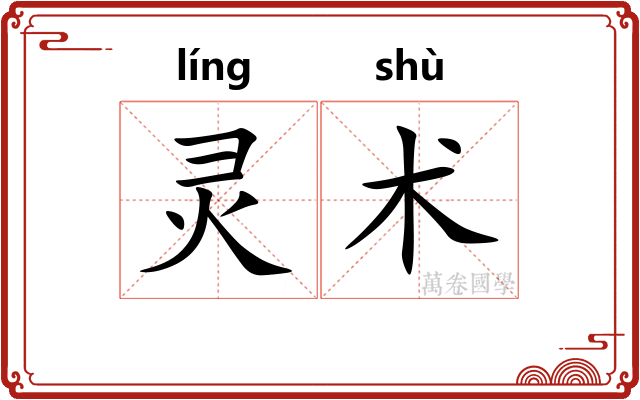 灵术 灵术