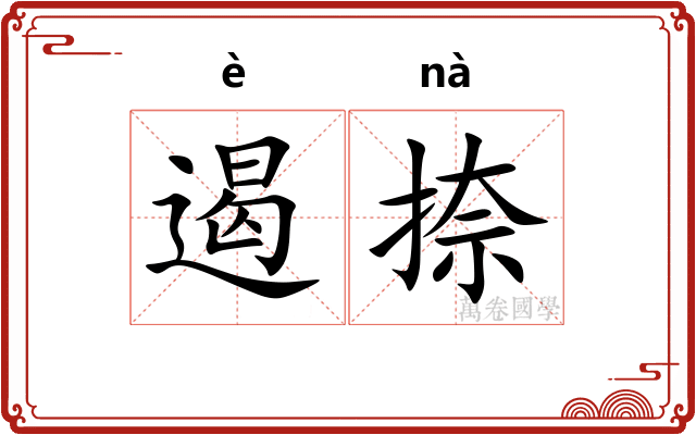 遏捺