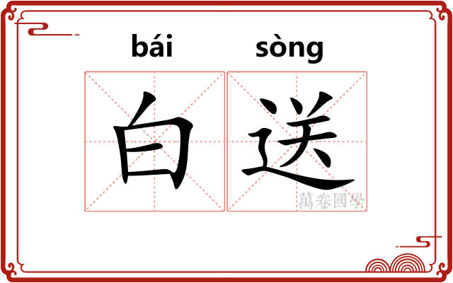 白送