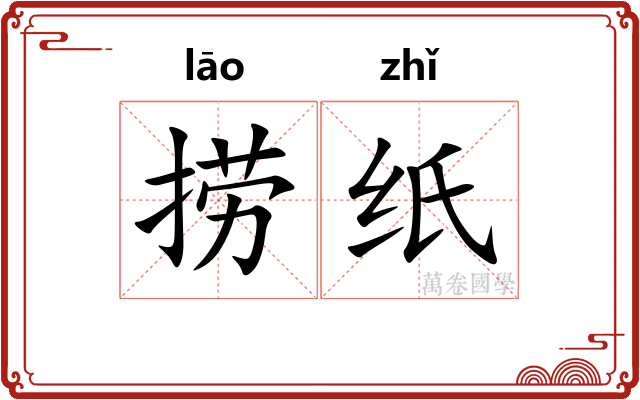 捞纸