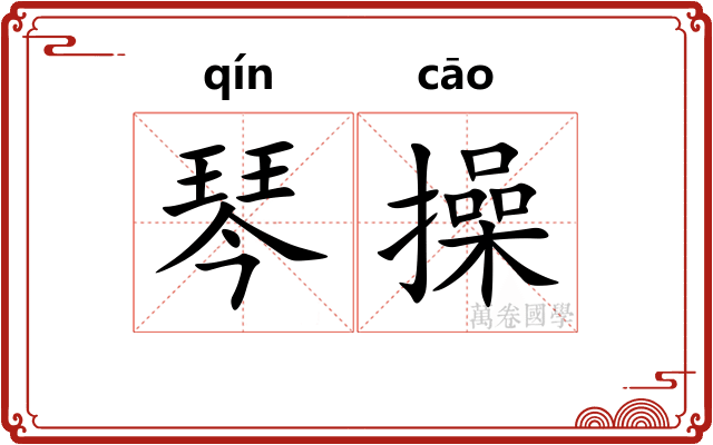 琴操