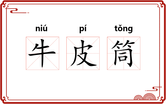 牛皮筒
