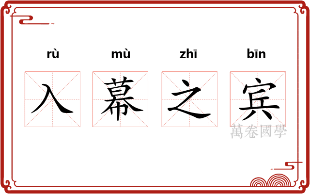 入幕之宾 入幕之宾