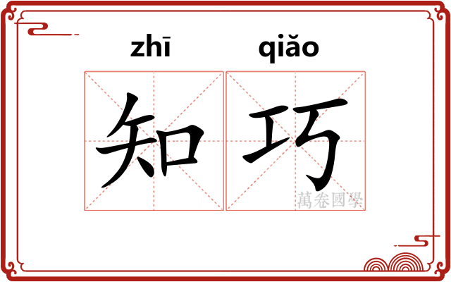 知巧