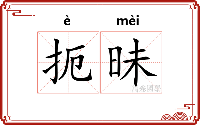 扼昧