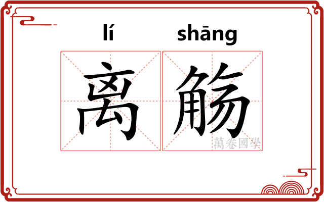 离觞