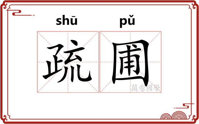 疏圃