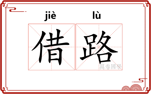 借路