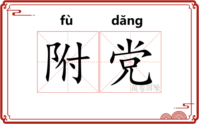 附党