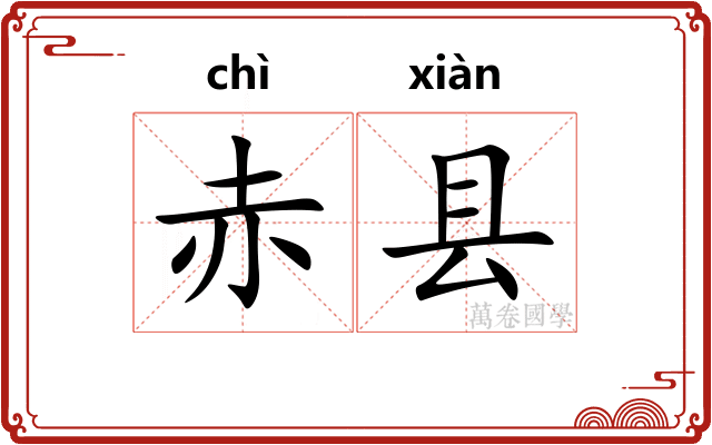 赤县