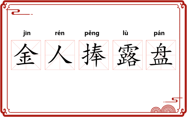 金人捧露盘