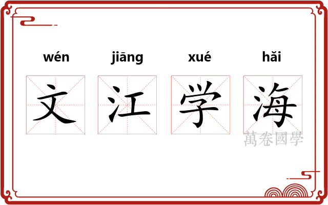 文江学海