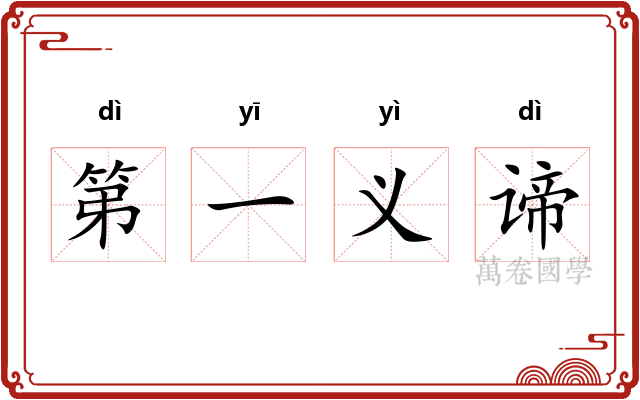 第一义谛