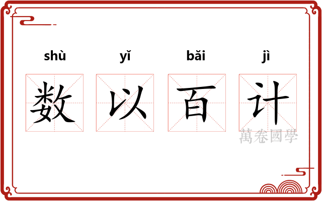 数以百计