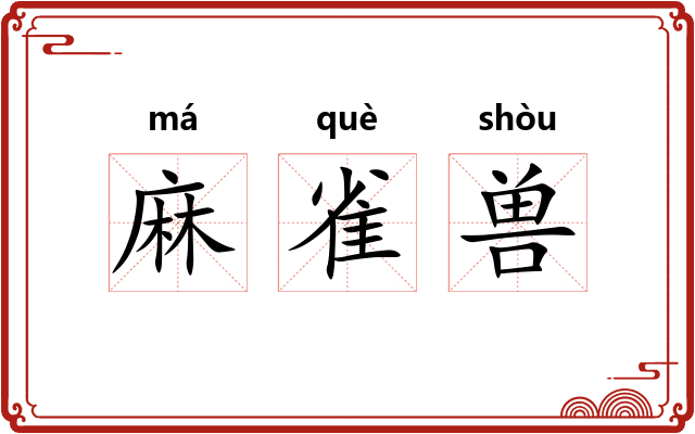 麻雀兽