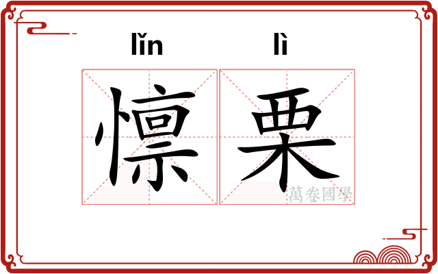 懔栗