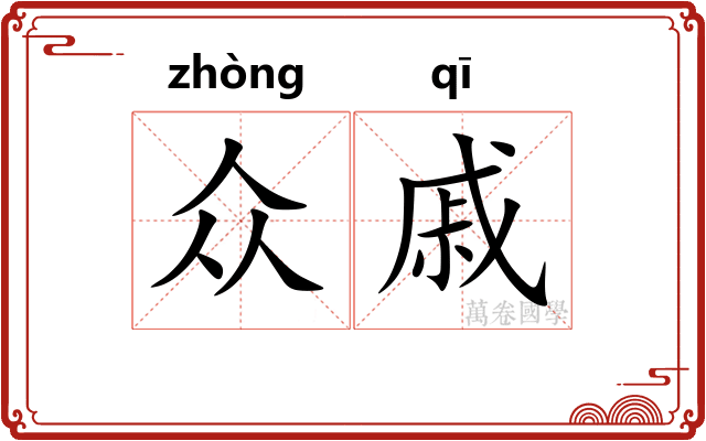 众戚