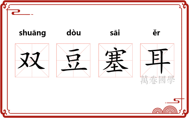双豆塞耳