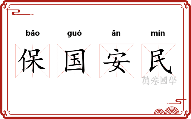 保国安民 保国安民