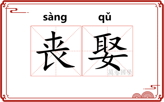 丧娶