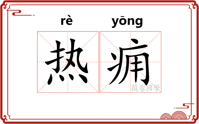 热痈 热痈