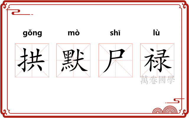 拱默尸禄