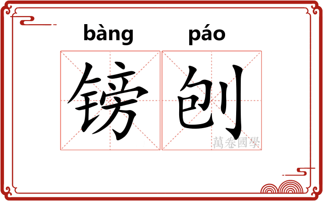 镑刨