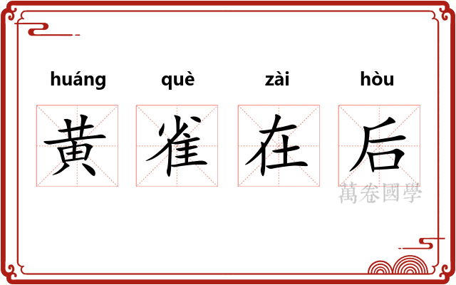 黄雀在后 黄雀在后