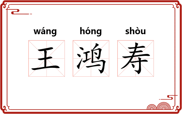 王鸿寿 王鸿寿
