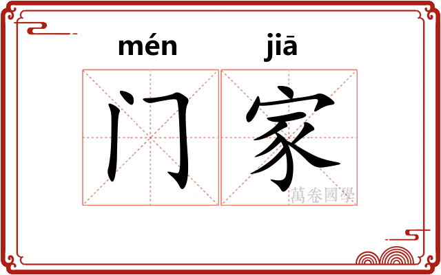 门家 门家