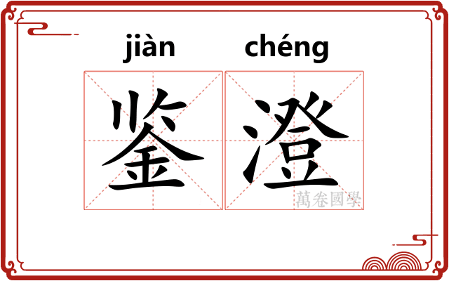 鉴澄