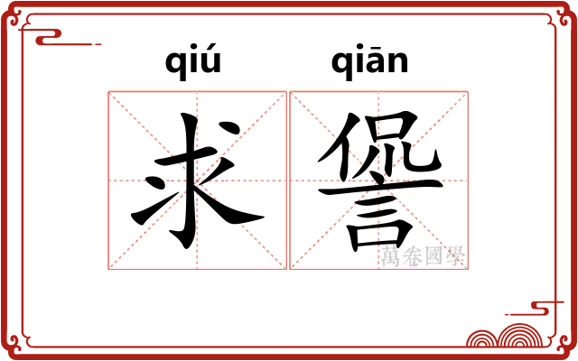 求諐