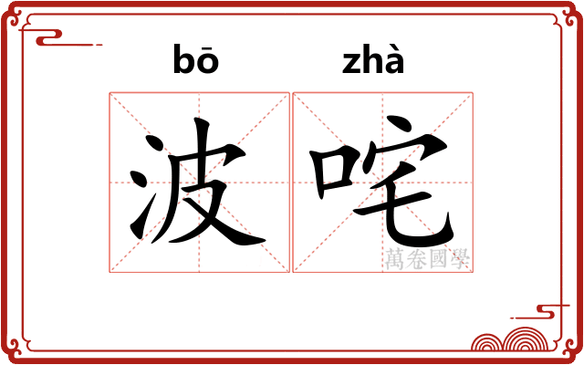 波咤