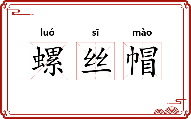 螺丝帽 螺丝帽