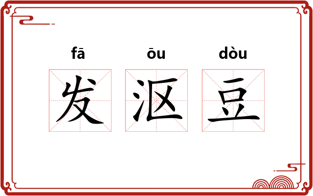 发沤豆