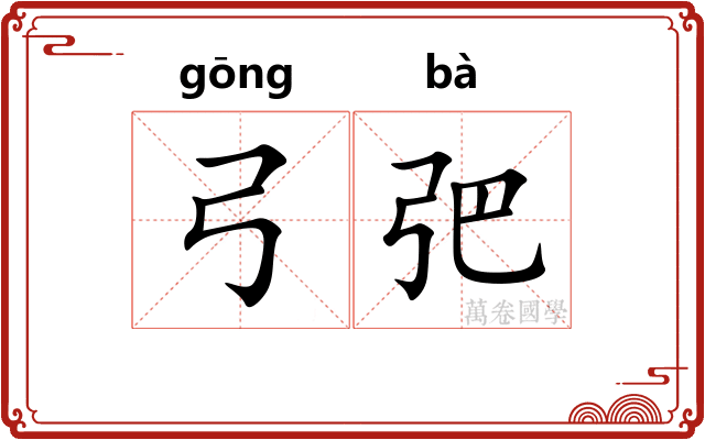 弓弝