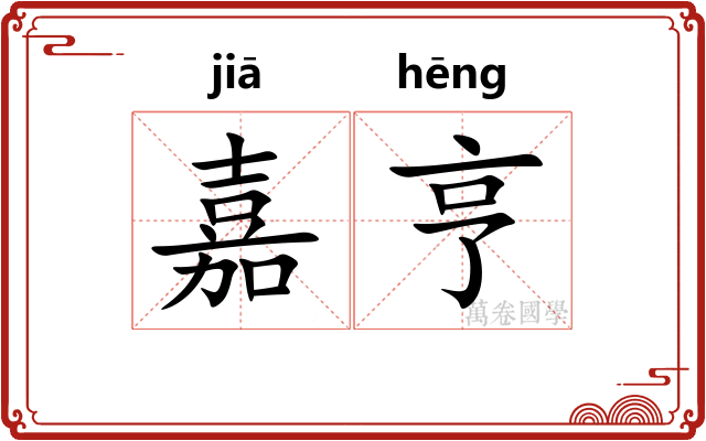 嘉亨
