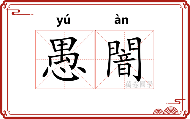 愚闇